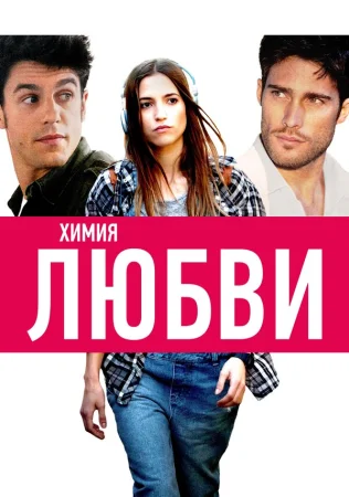 Химия любви в hd качестве