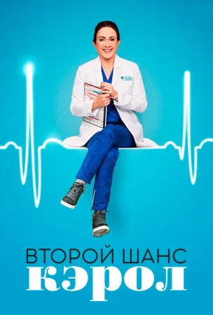 Второй шанс Кэрол в hd качестве