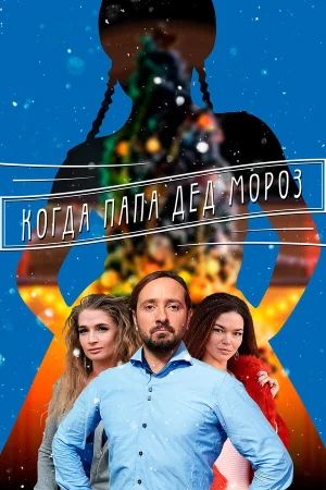 Когда папа Дед Мороз в hd качестве