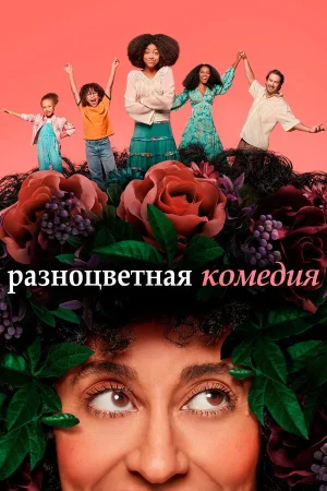 Разноцветная комедия в hd качестве
