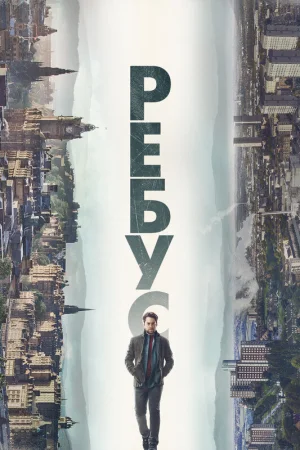 Ребус в hd качестве