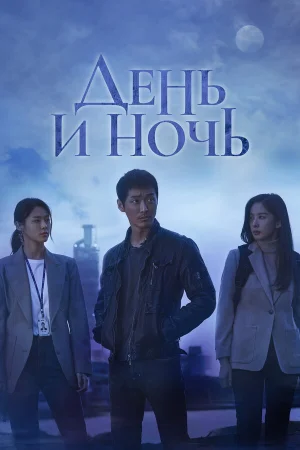 День и ночь в hd качестве