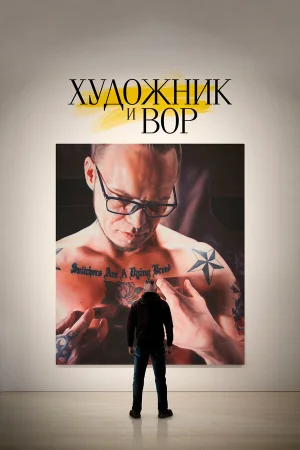 Художник и вор в hd качестве