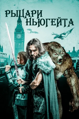 Рыцари Ньюгейта в hd качестве