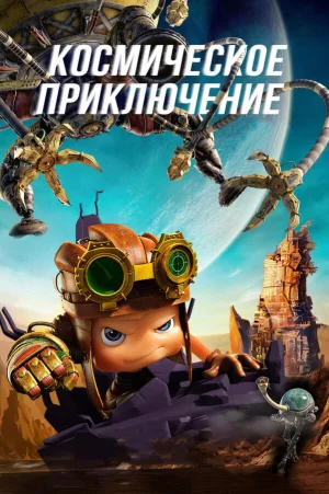 Космическое приключение в hd качестве