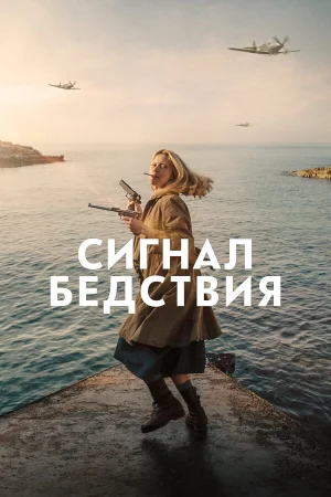 Сигнал бедствия в hd качестве