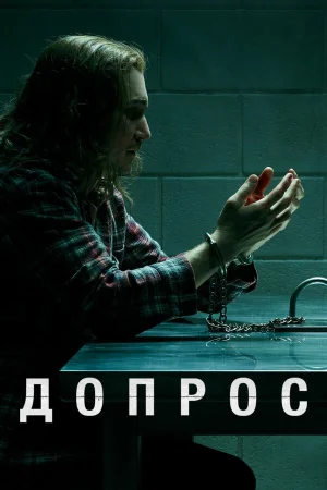 Допрос в hd качестве