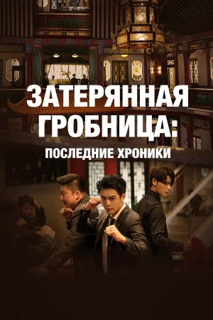 Затерянная гробница: Последние хроники в hd качестве