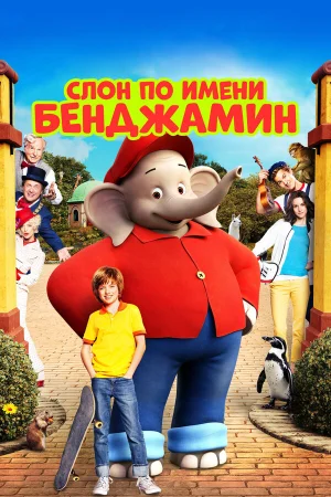 Слон по имени Бенджамин в hd качестве