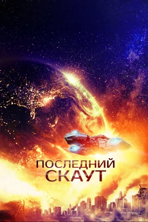 Последний скаут в hd качестве
