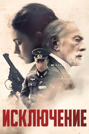 Исключение в hd качестве