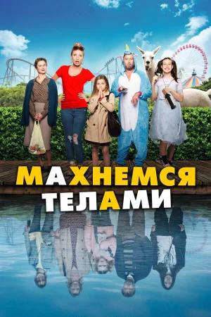 Махнемся телами в hd качестве