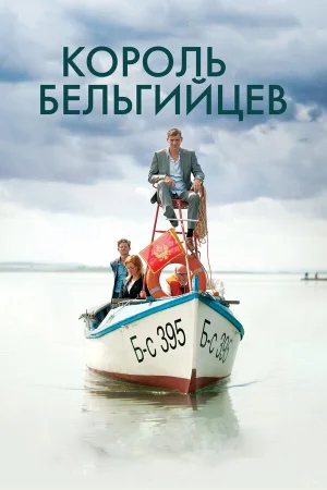 Король бельгийцев в hd качестве