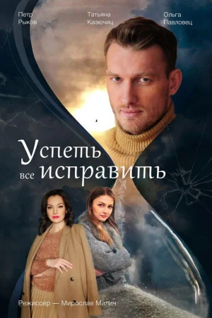 Успеть всё исправить в hd качестве