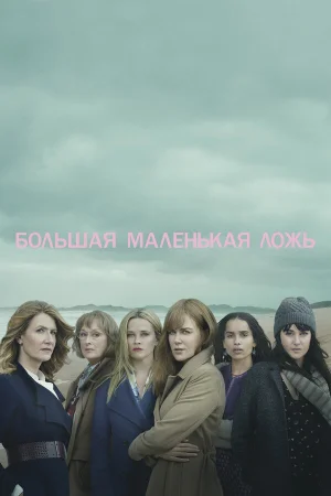 Большая маленькая ложь в hd качестве