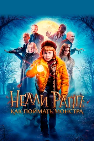 Нелли Рапп: Как поймать монстра в hd качестве