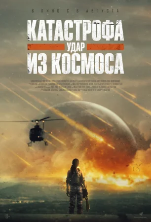 Катастрофа. Удар из космоса в hd качестве