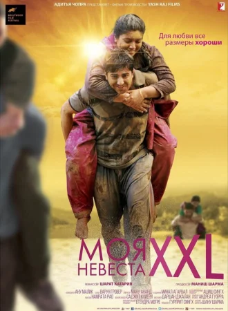 Моя невеста XXL в hd качестве