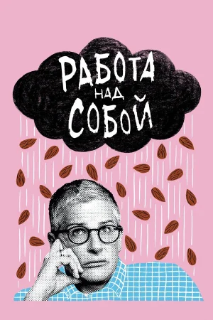 Работа над собой в hd качестве