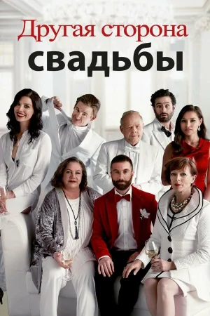 Другая сторона свадьбы в hd качестве