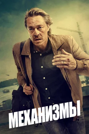 Механизмы в hd качестве