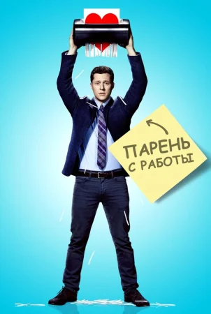 Парень с работы в hd качестве