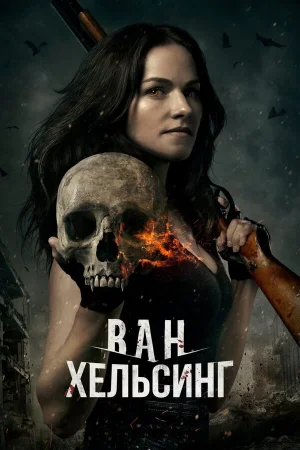 Ван Хельсинг в hd качестве