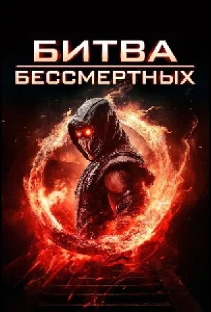 Бой бессмертных в hd качестве