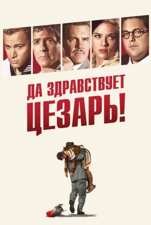 Да здравствует Цезарь! в hd качестве