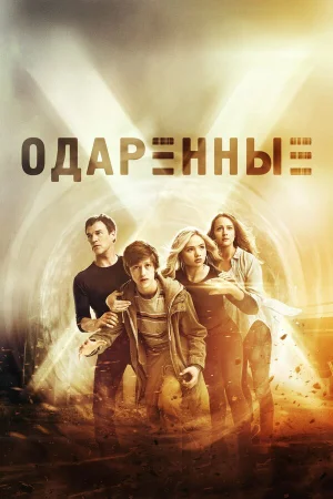 Одаренные в hd качестве