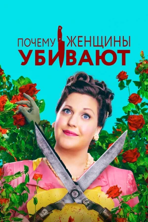 Почему женщины убивают в hd качестве