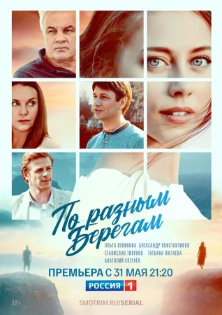 По разным берегам в hd качестве