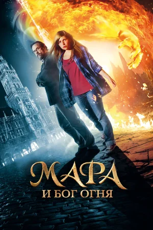 Мара и Носитель Огня в hd качестве