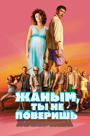 Жаным, ты не поверишь! в hd качестве