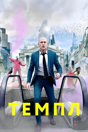 Темпл в hd качестве
