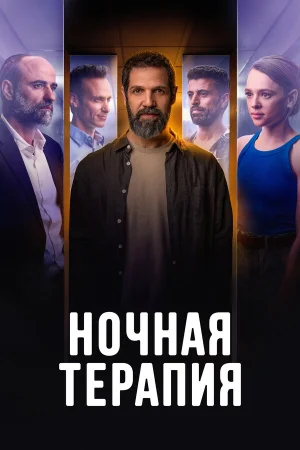 Ночная терапия в hd качестве