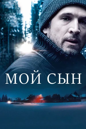 Мой сын в hd качестве