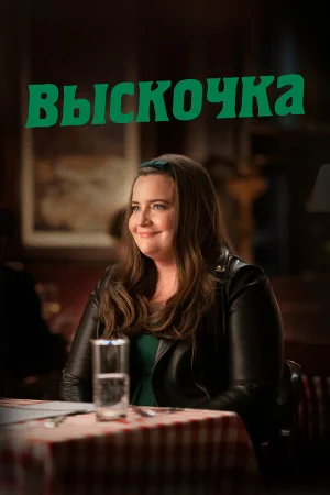 Выскочка в hd качестве