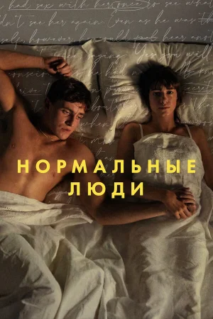 Нормальные люди в hd качестве