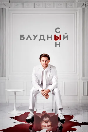 Блудный сын в hd качестве