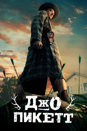 Джо Пикетт в hd качестве