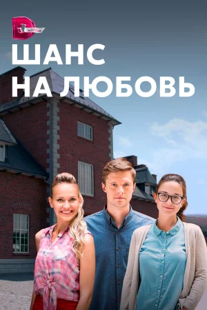 Шанс на любовь в hd качестве