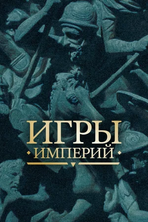 Игры империй в hd качестве