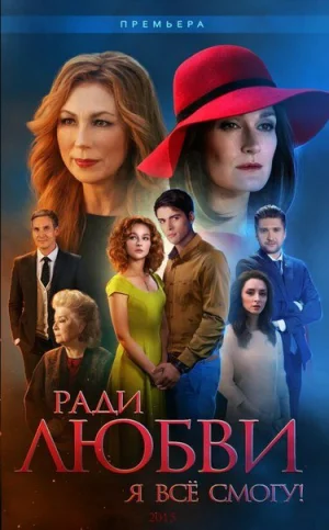 Ради любви я все смогу в hd качестве