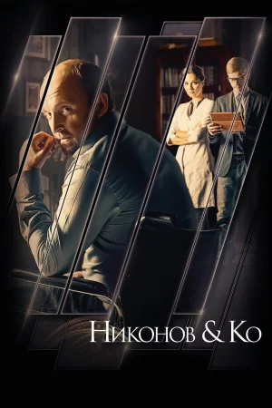Никонов и Ко в hd качестве