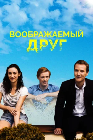 Воображаемый друг в hd качестве