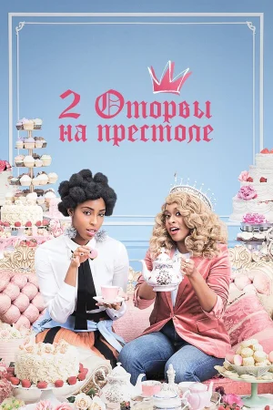 2 оторвы на престоле в hd качестве