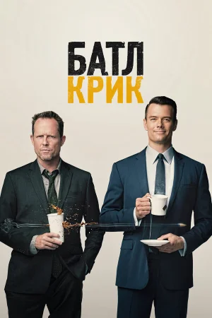 Батл Крик в hd качестве