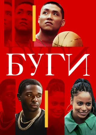 Буги в hd качестве
