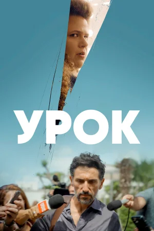 Урок в hd качестве